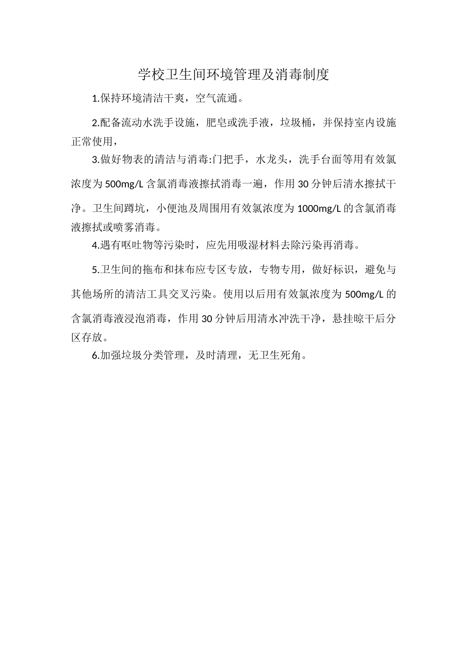 学校卫生间环境管理及消毒制度.docx_第1页