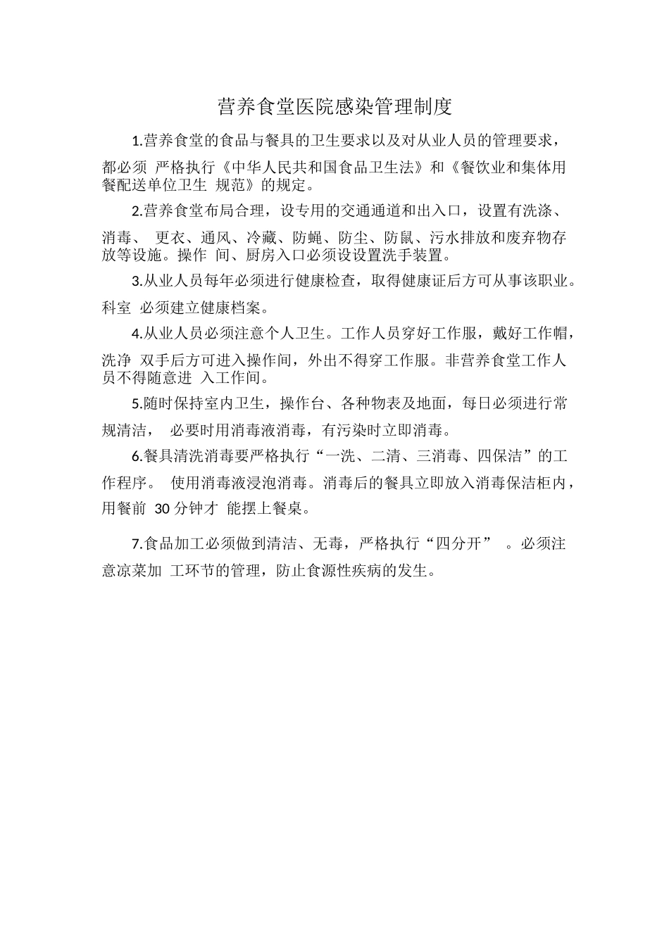 营养食堂医院感染管理制度.docx_第1页