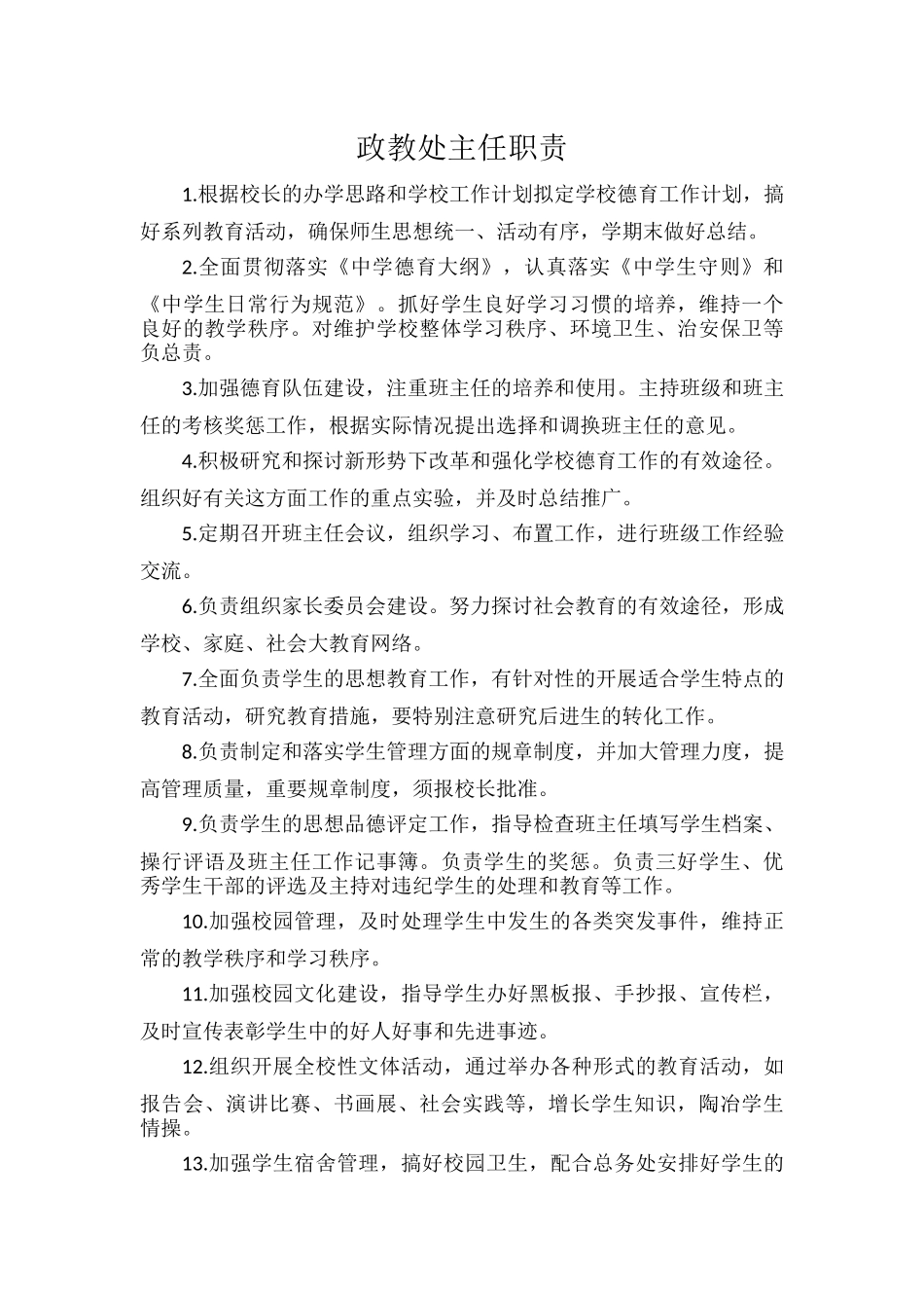 政教处主任职责.docx_第1页