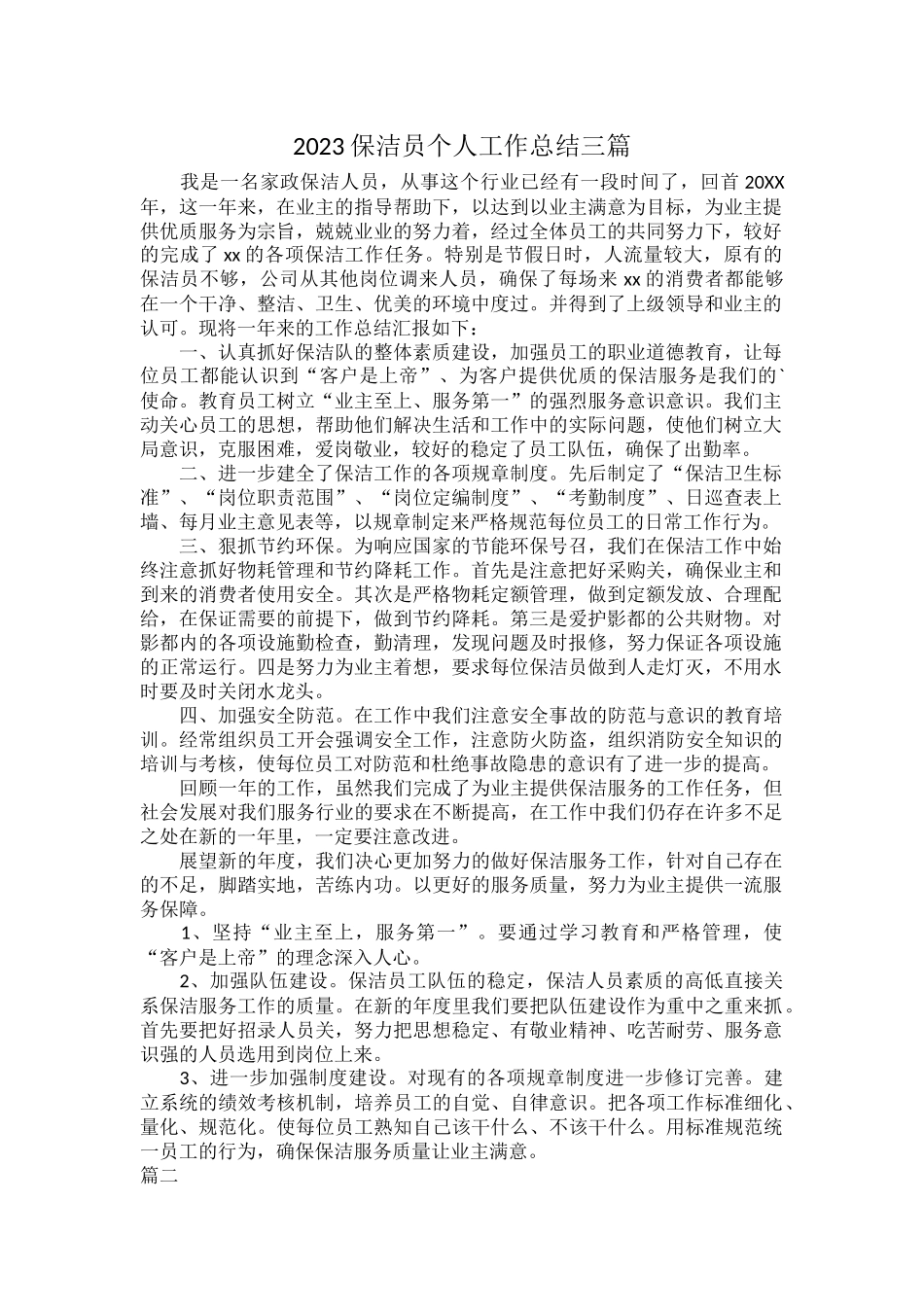 2023保洁员个人工作总结三篇.docx_第1页