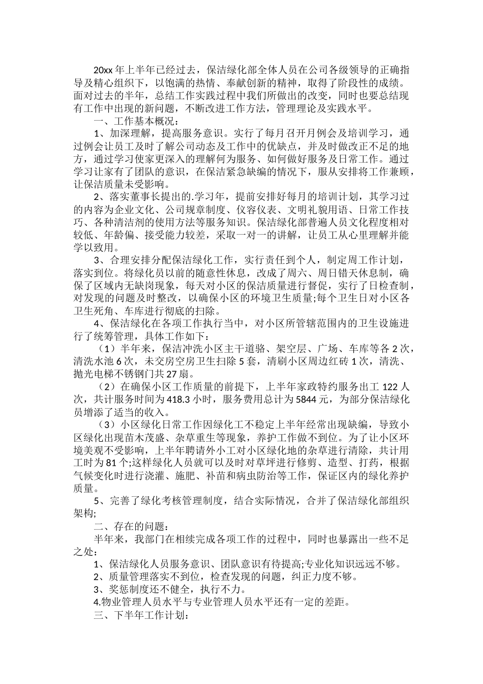 2023保洁员个人工作总结三篇.docx_第2页