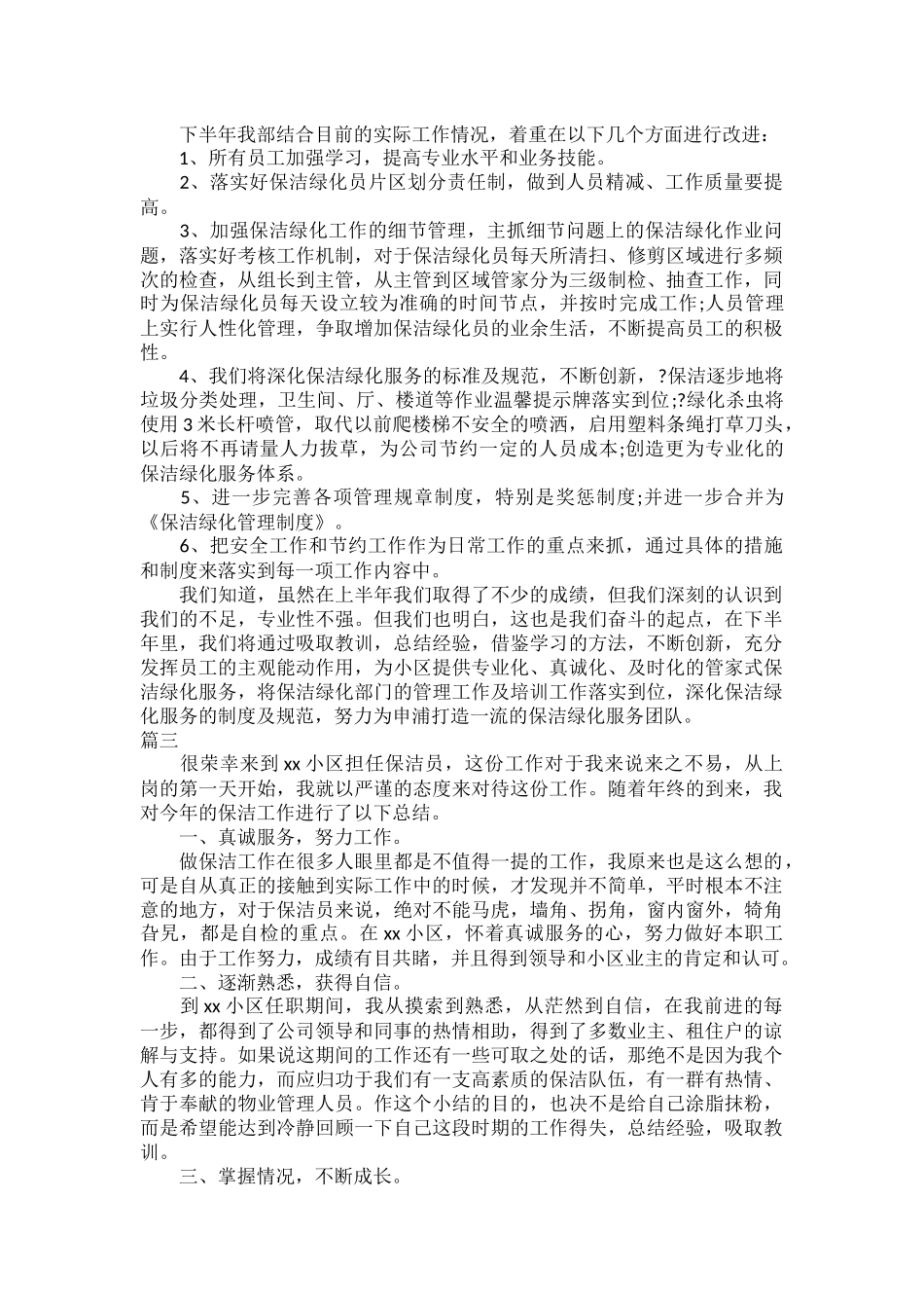 2023保洁员个人工作总结三篇.docx_第3页