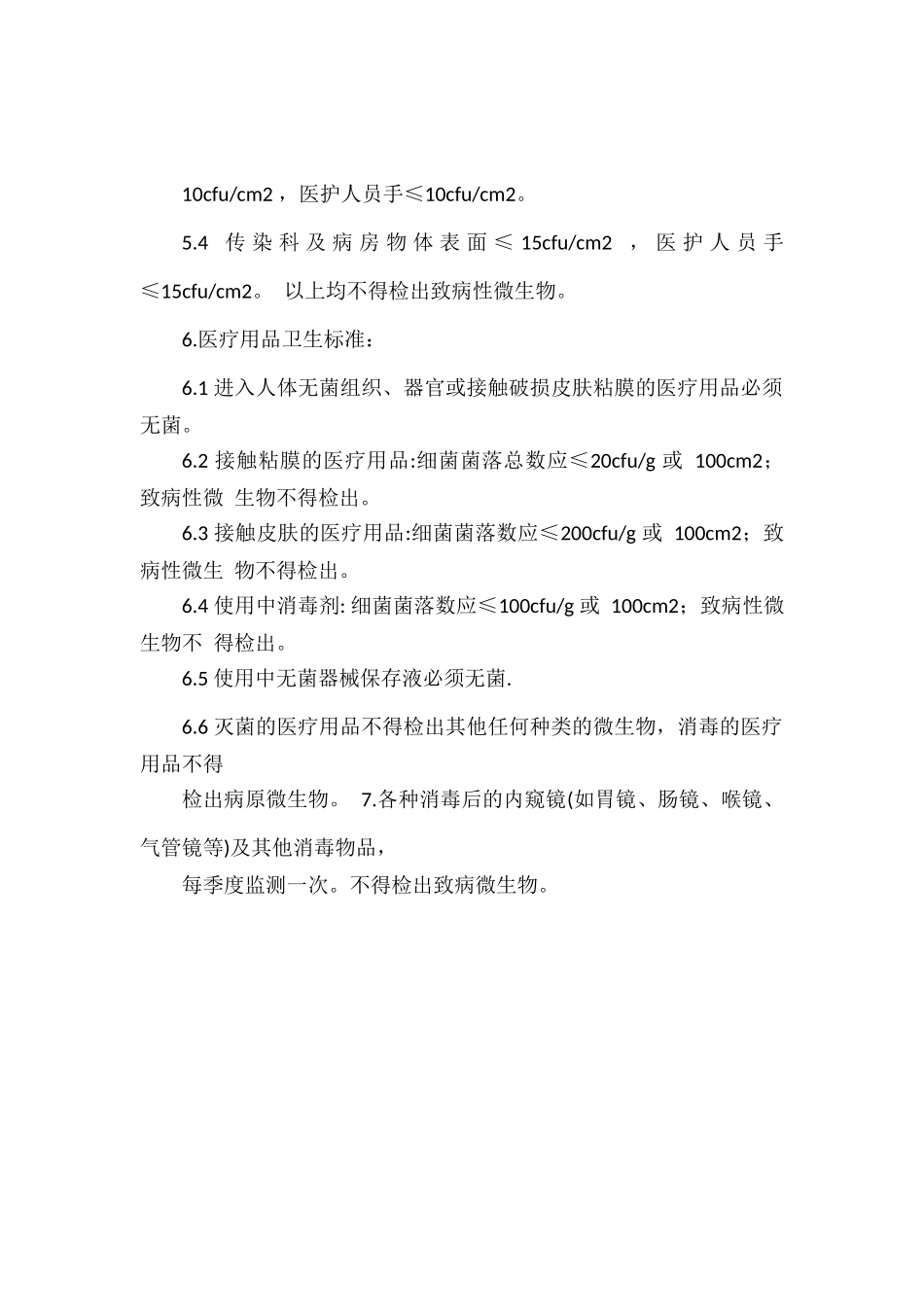 医院环境卫生学监测制度.docx_第2页