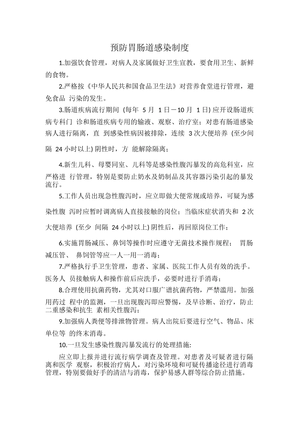 预防胃肠道感染制度.docx_第1页