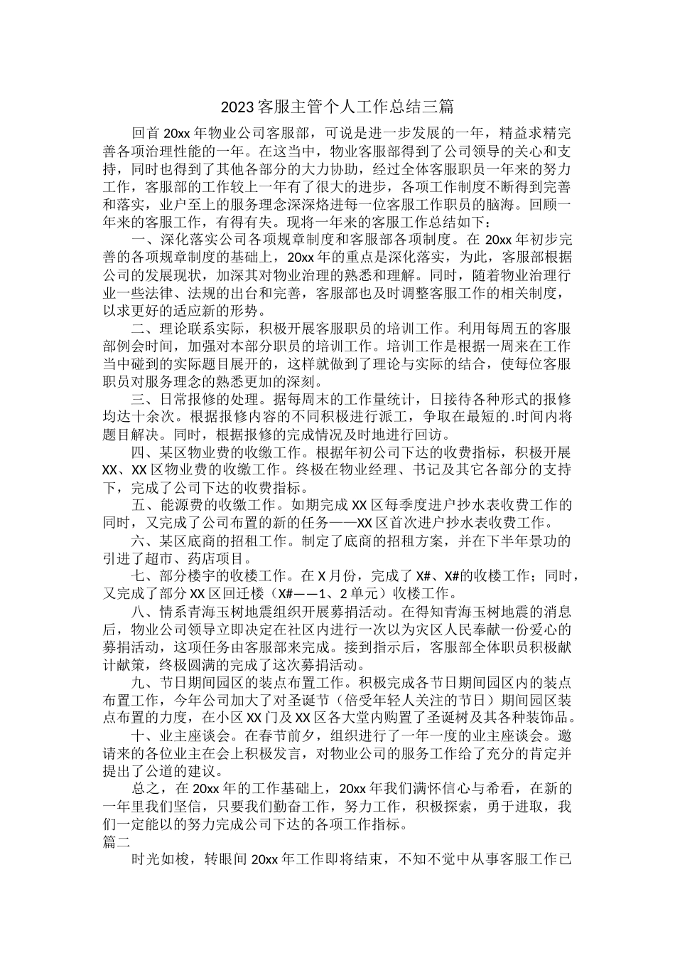 2023客服主管个人工作总结三篇.docx_第1页