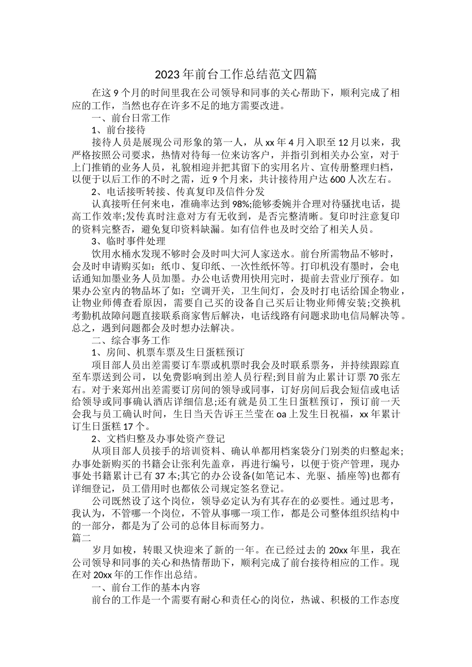 2023年前台工作总结范文四篇.docx_第1页