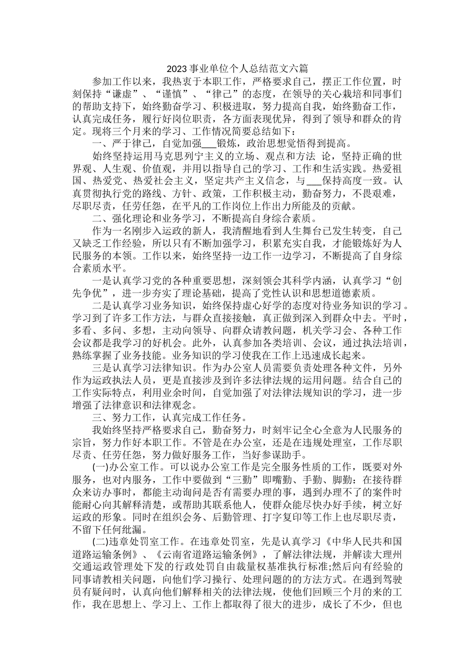 2023事业单位个人总结范文六篇.docx_第1页