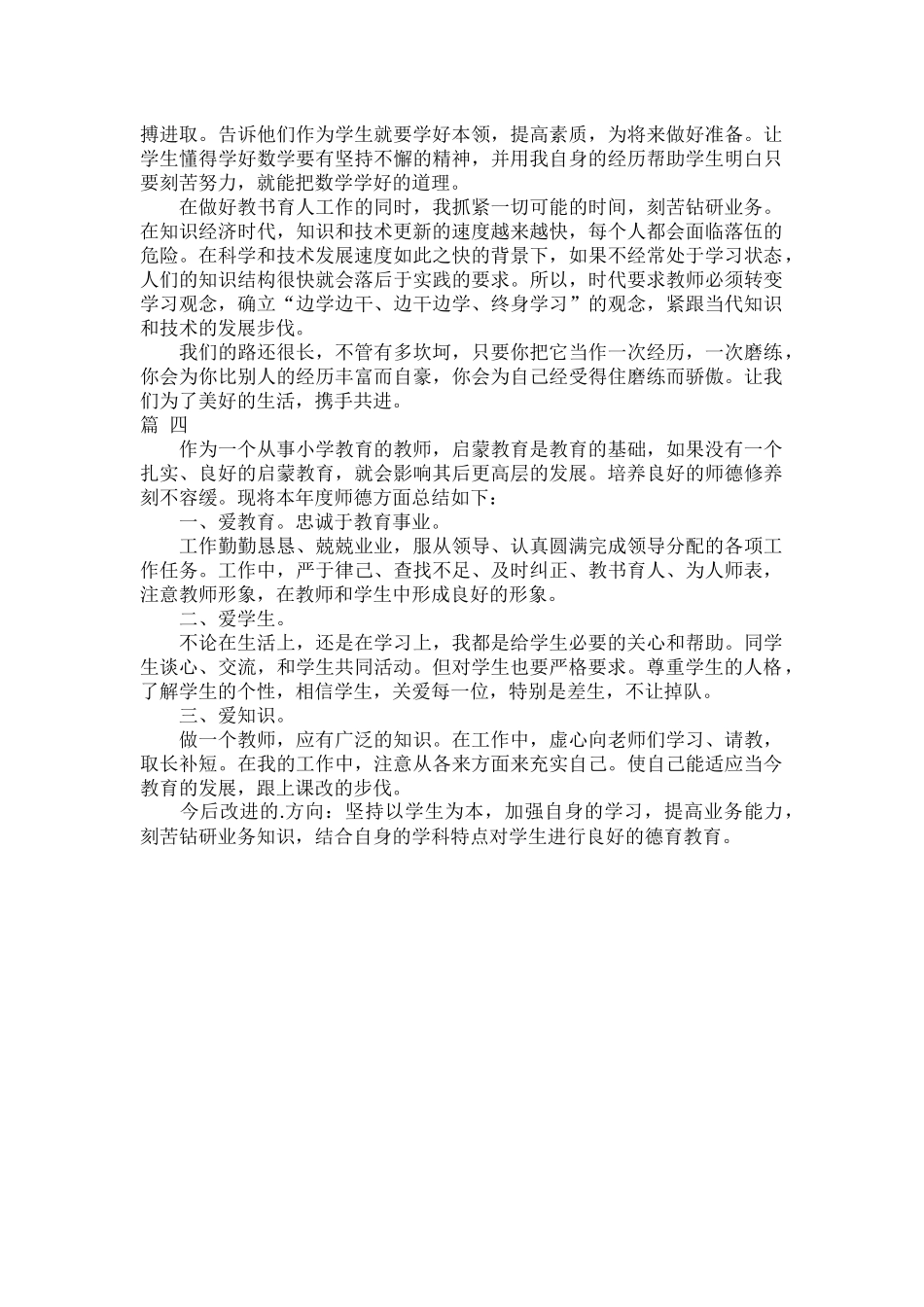 个人师德总结及自评四篇.docx_第3页