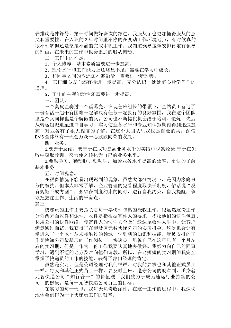 快递员个人工作总结三篇.docx_第2页