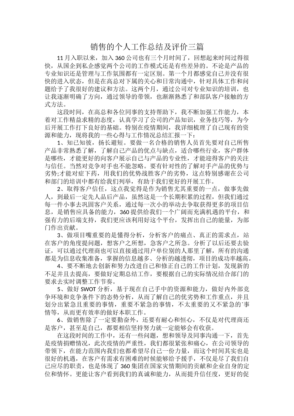 销售的个人工作总结及评价三篇.docx_第1页