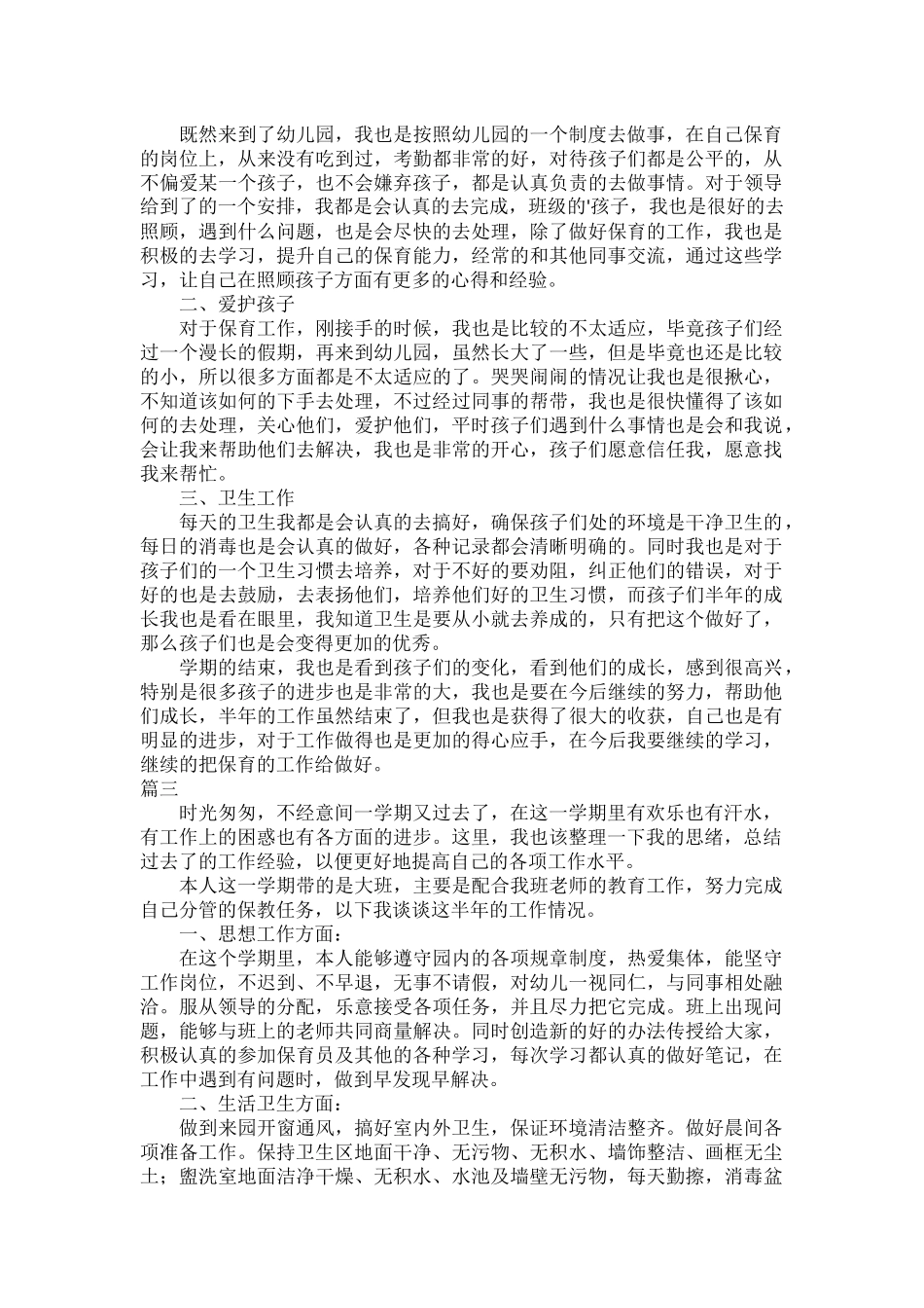 幼儿园保育员个人工作总结与反思三篇.docx_第2页