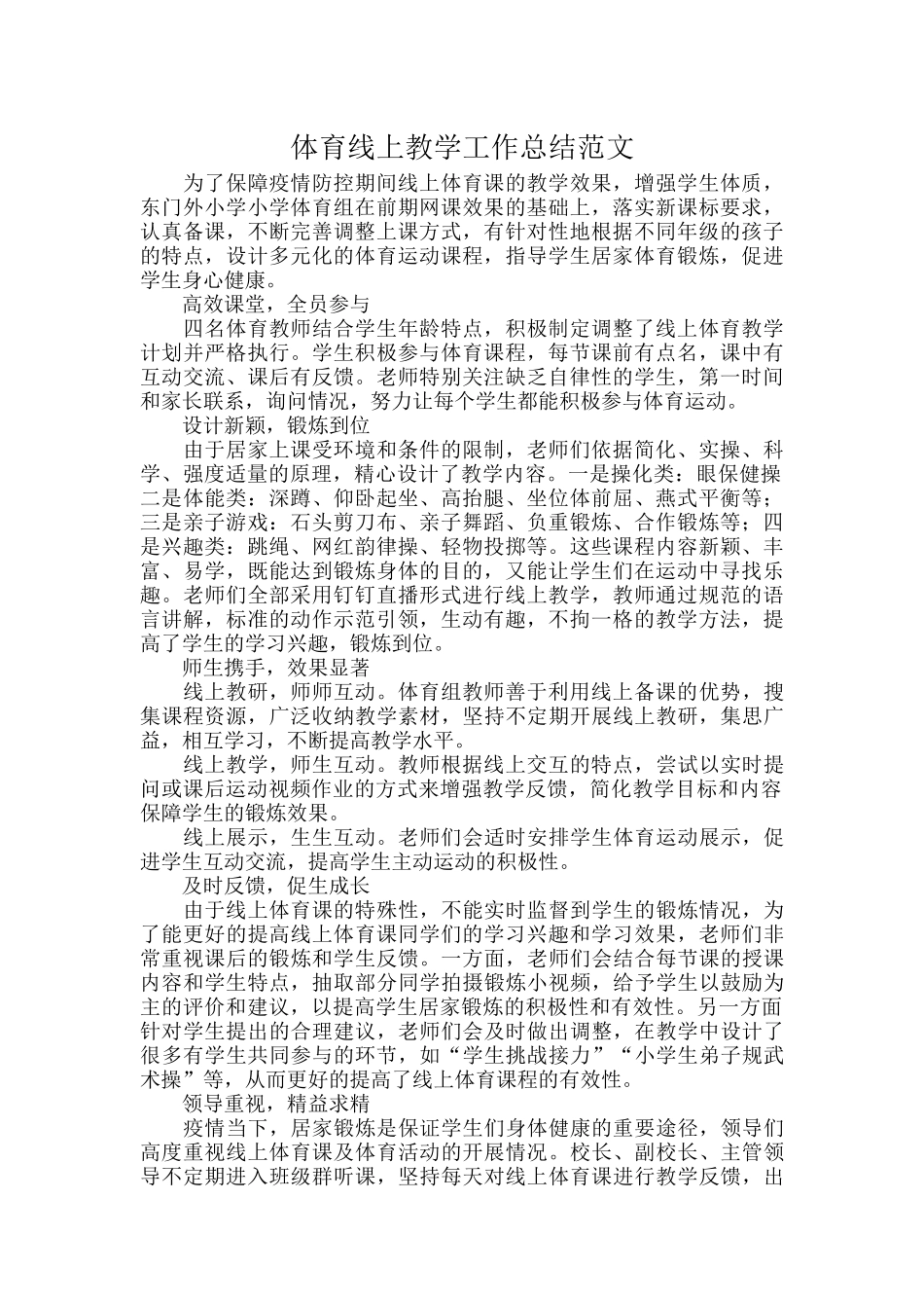 体育线上教学工作总结范文.docx_第1页