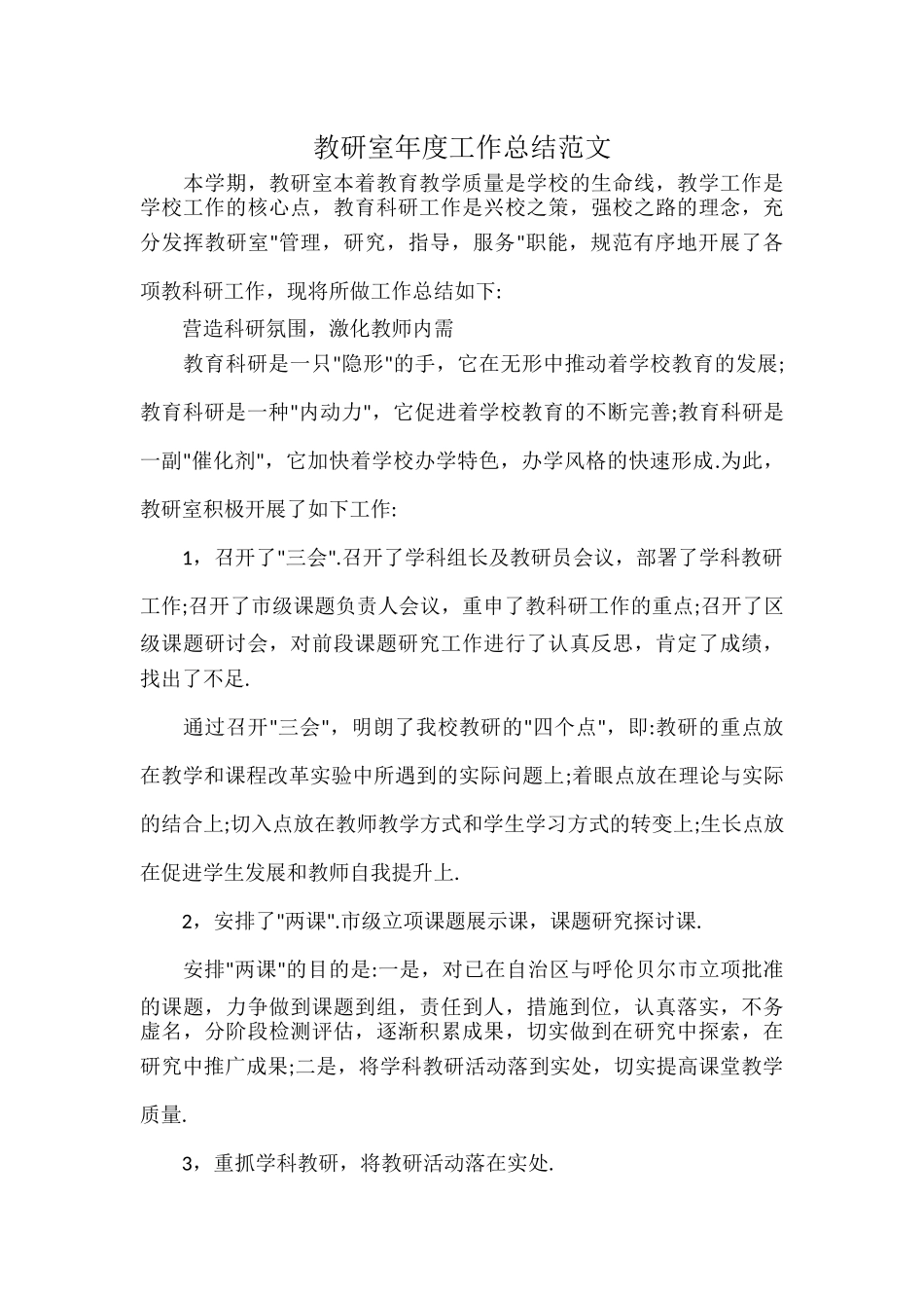 教研室年度工作总结范文.docx_第1页