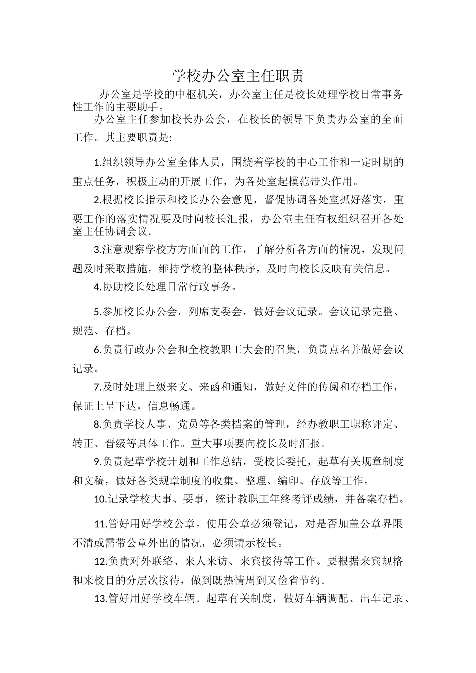学校办公室主任职责.docx_第1页