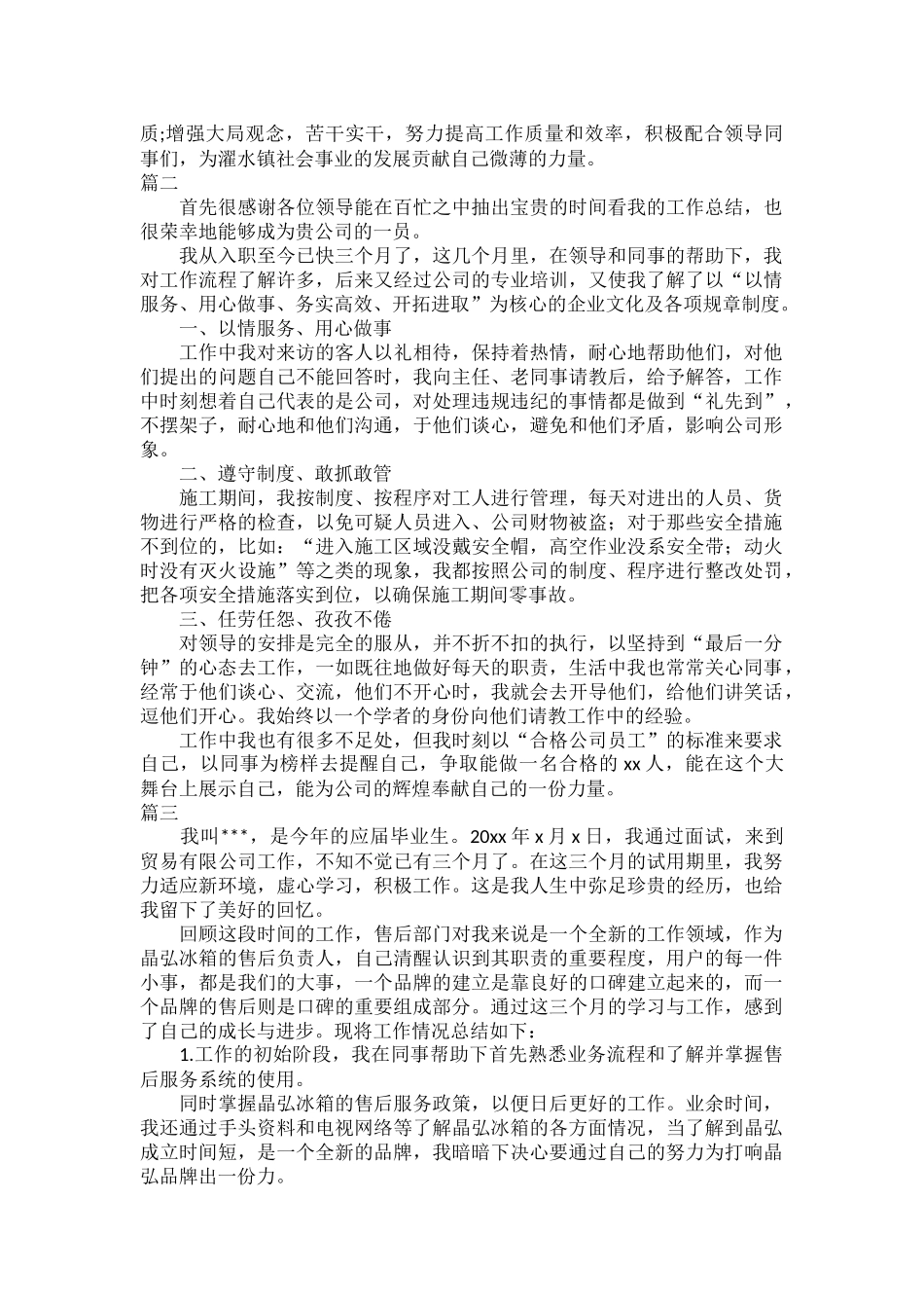 2023年公司员工试用期转正工作总结三篇.docx_第2页