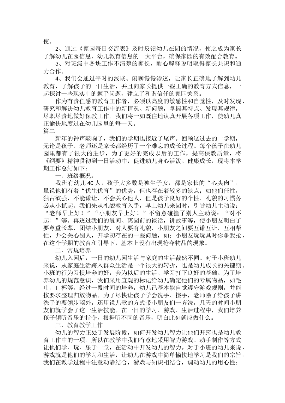 2023年幼儿园小班班务总结三篇.docx_第2页