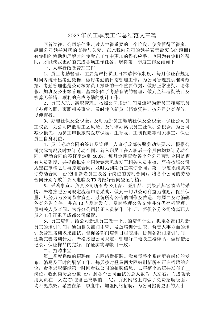 2023年员工季度工作总结范文三篇.docx_第1页