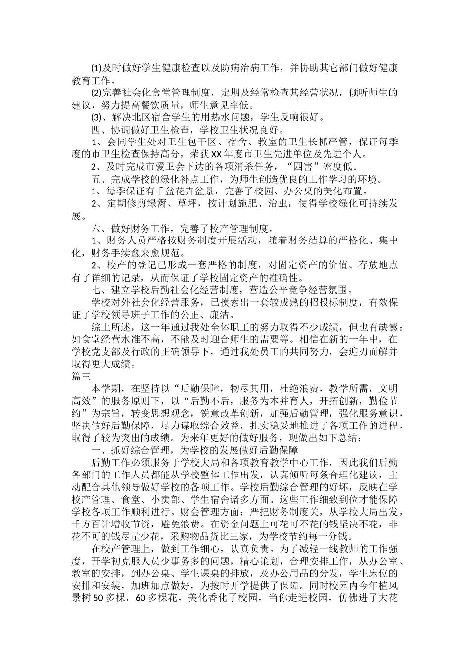 2023学校后勤个人年度工作总结三篇.docx_第2页