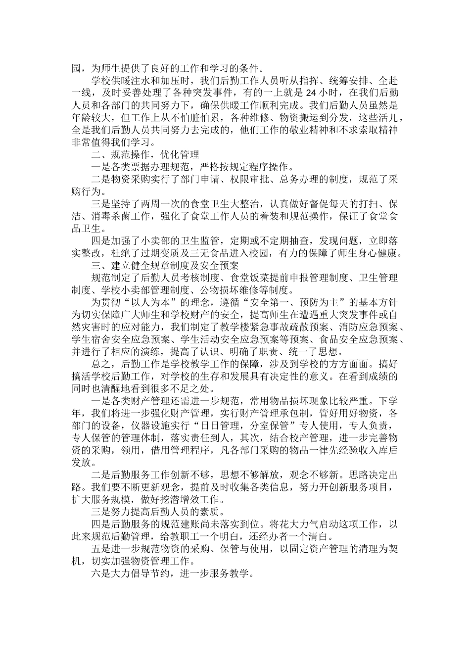 2023学校后勤个人年度工作总结三篇.docx_第3页