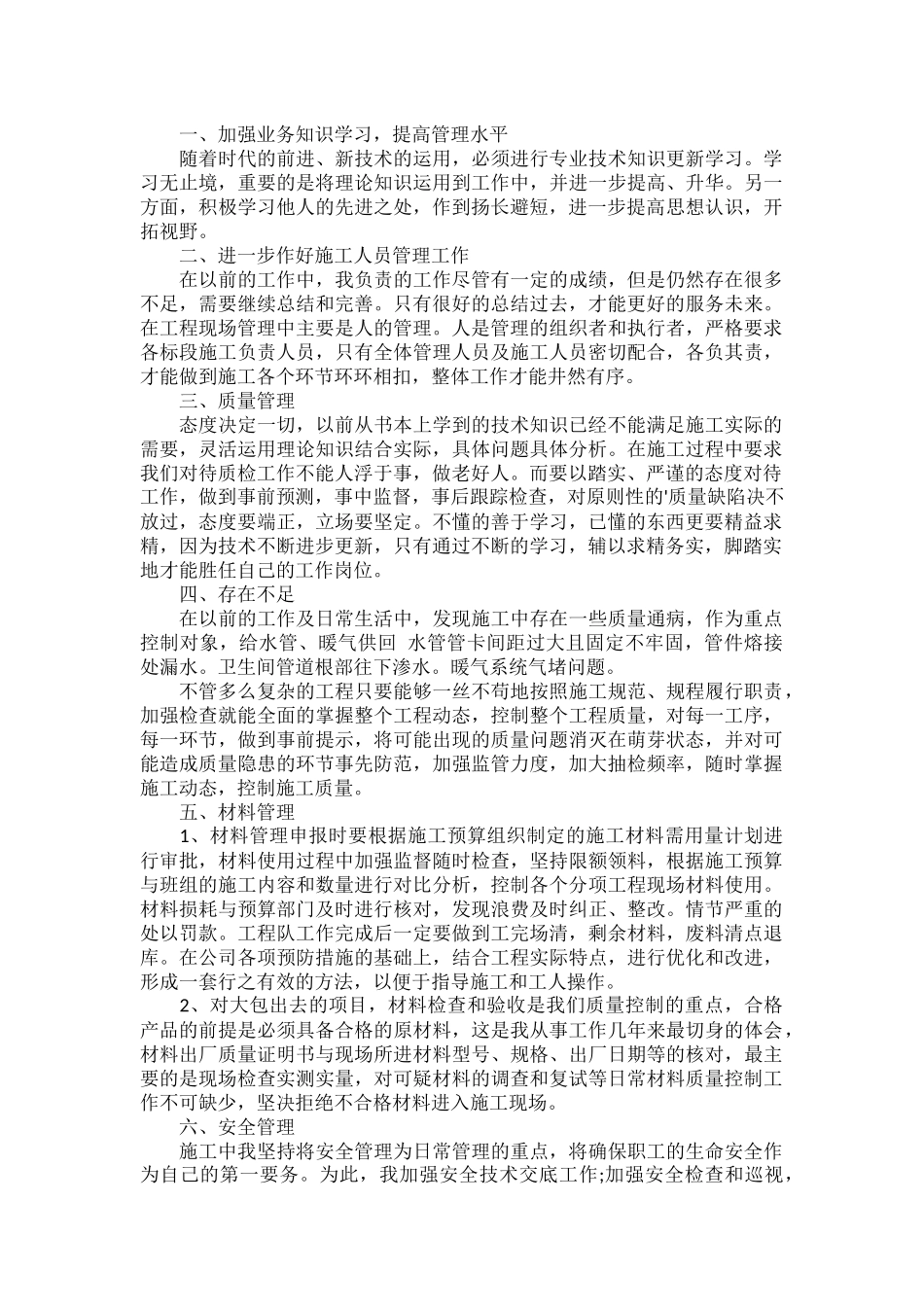 工程管理人员工作总结三篇.docx_第2页