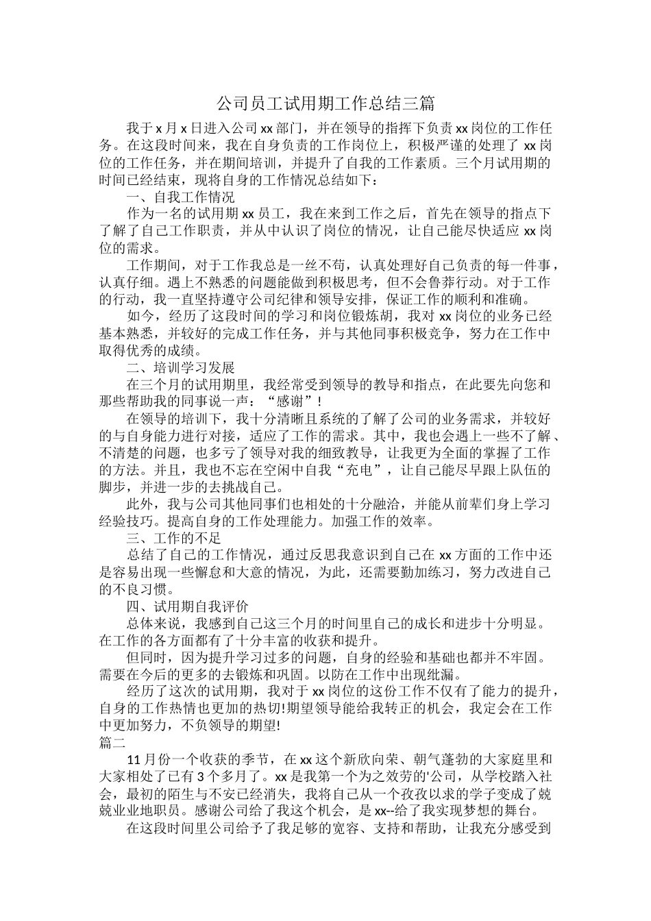 公司员工试用期工作总结三篇.docx_第1页