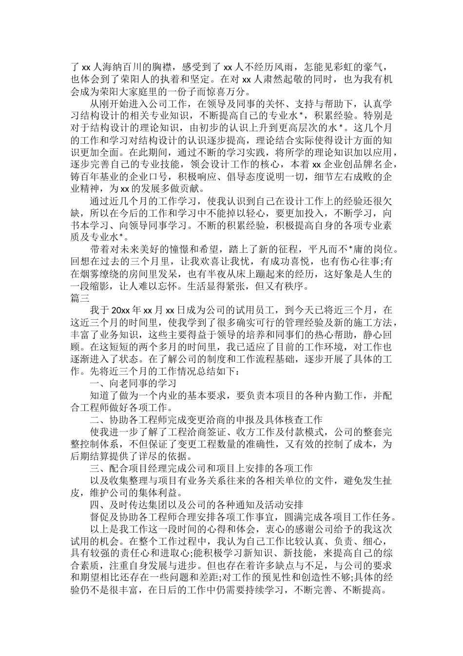 公司员工试用期工作总结三篇.docx_第2页
