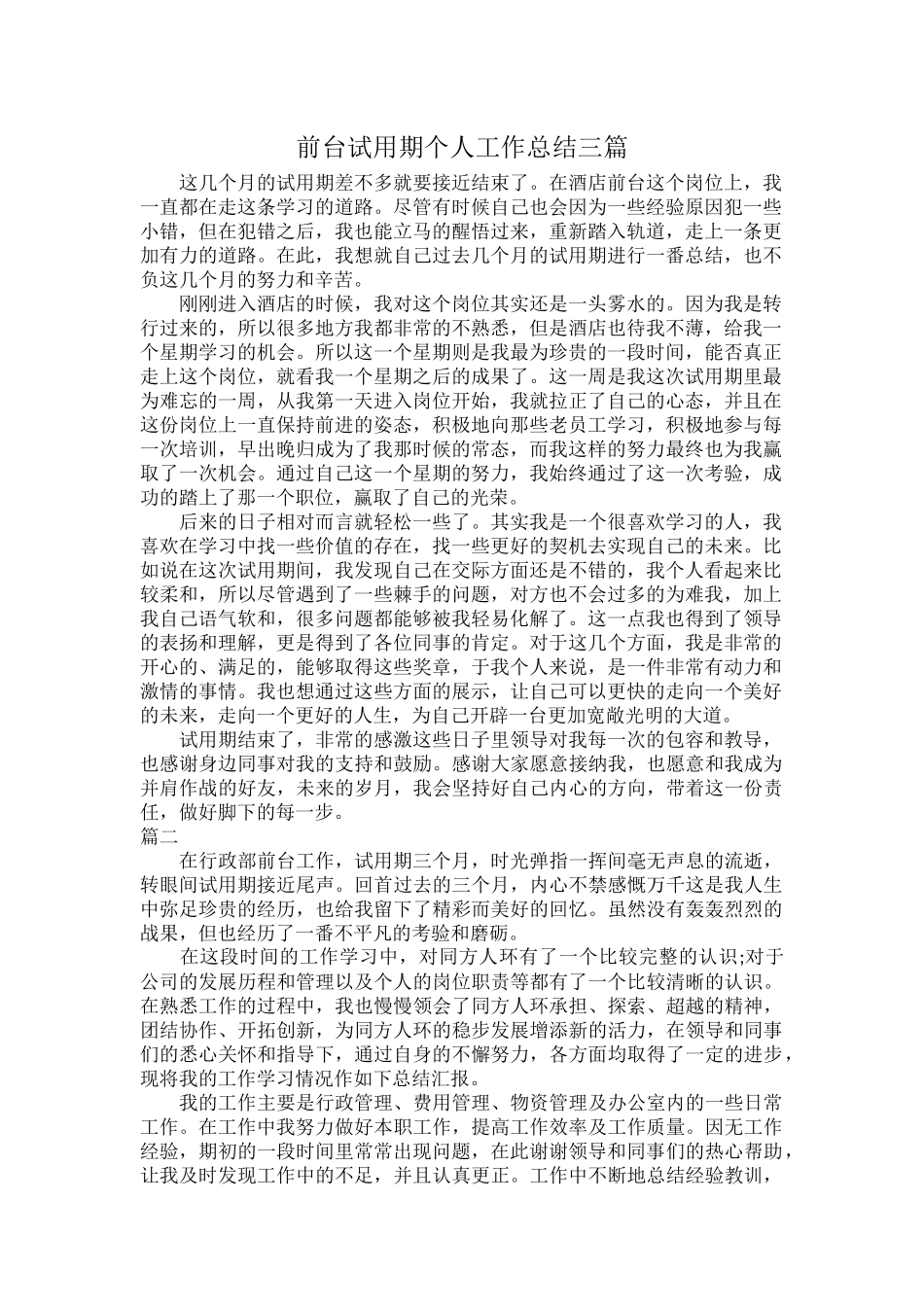 前台试用期个人工作总结三篇.docx_第1页