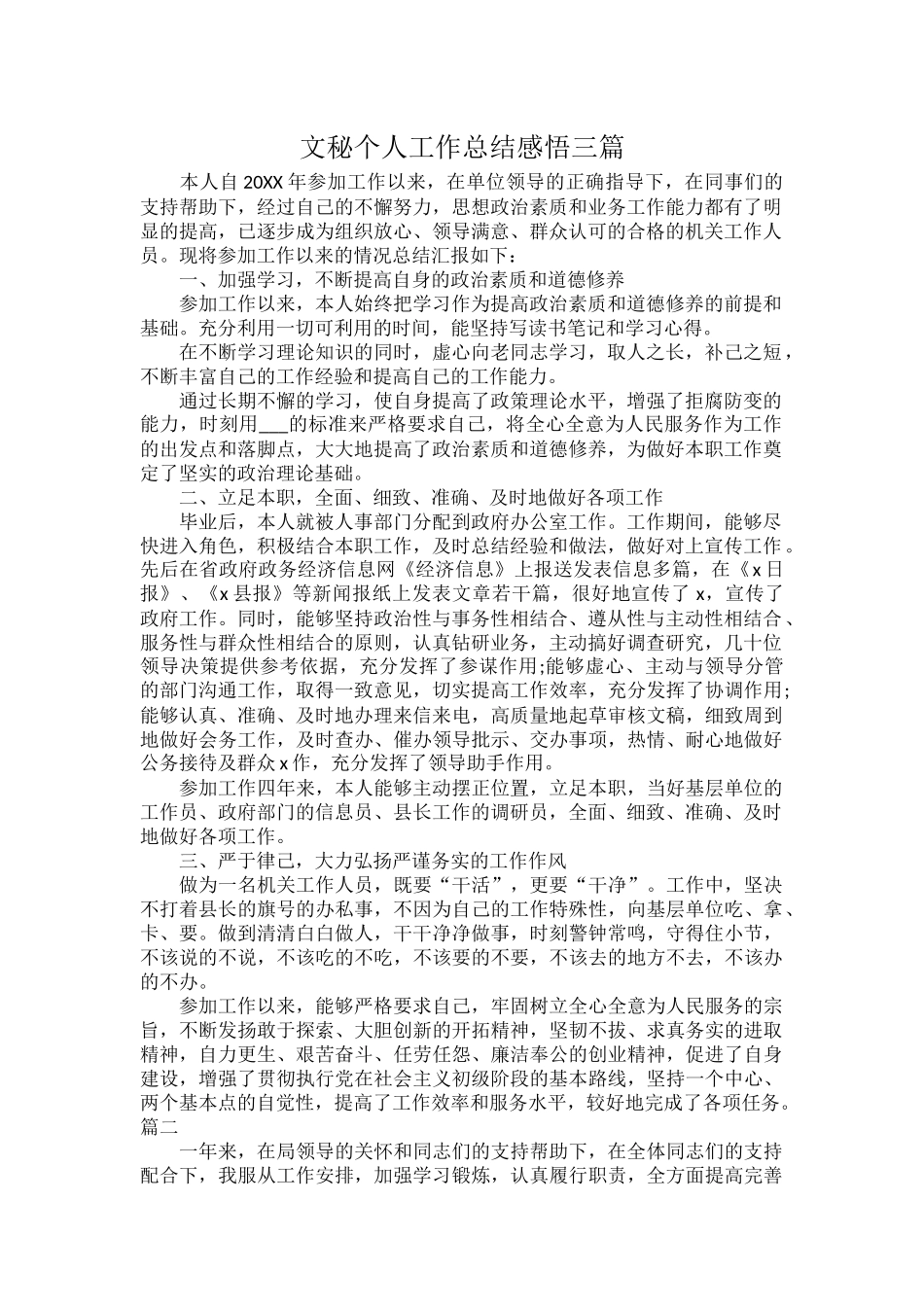 文秘个人工作总结感悟三篇.docx_第1页