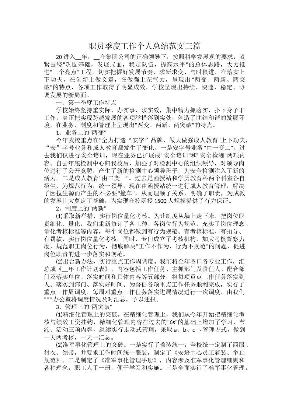 职员季度工作个人总结范文三篇.docx_第1页