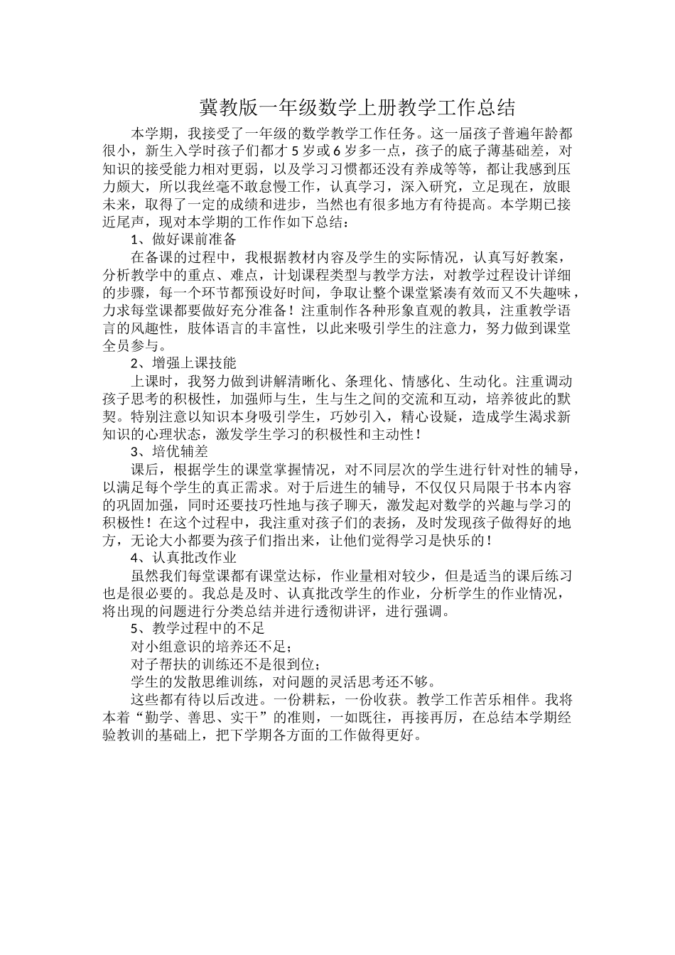 冀教版一年级数学上册教学工作总结.docx_第1页