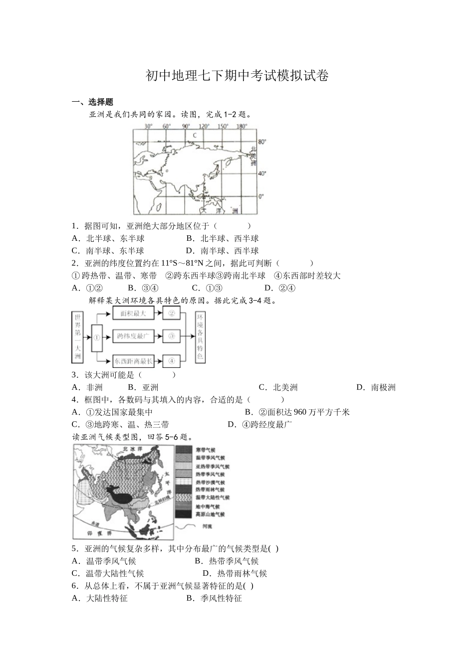 初中地理七下期中考试模拟试卷.docx_第1页