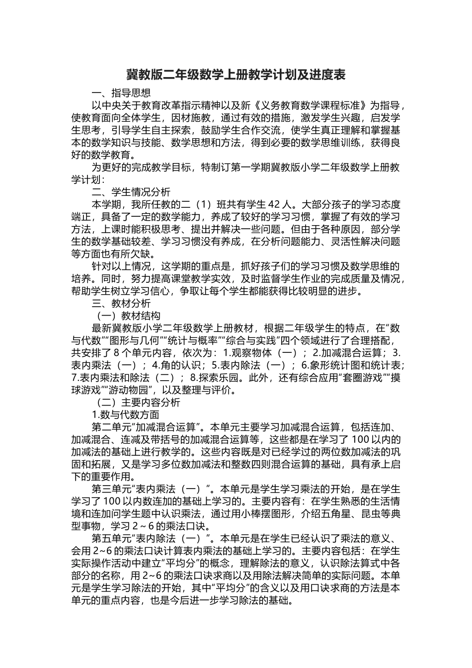 冀教版二年级数学上册教学计划及进度表.docx_第1页