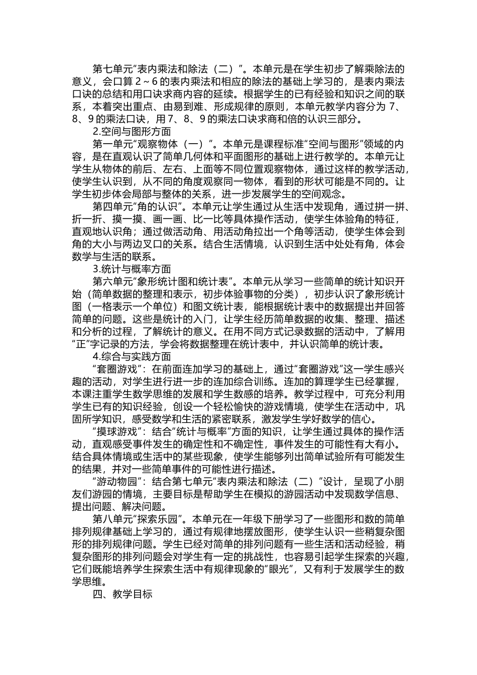 冀教版二年级数学上册教学计划及进度表.docx_第2页