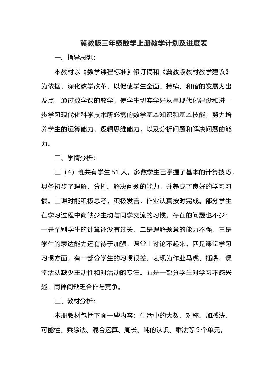 冀教版三年级数学上册教学计划及进度表.docx_第1页