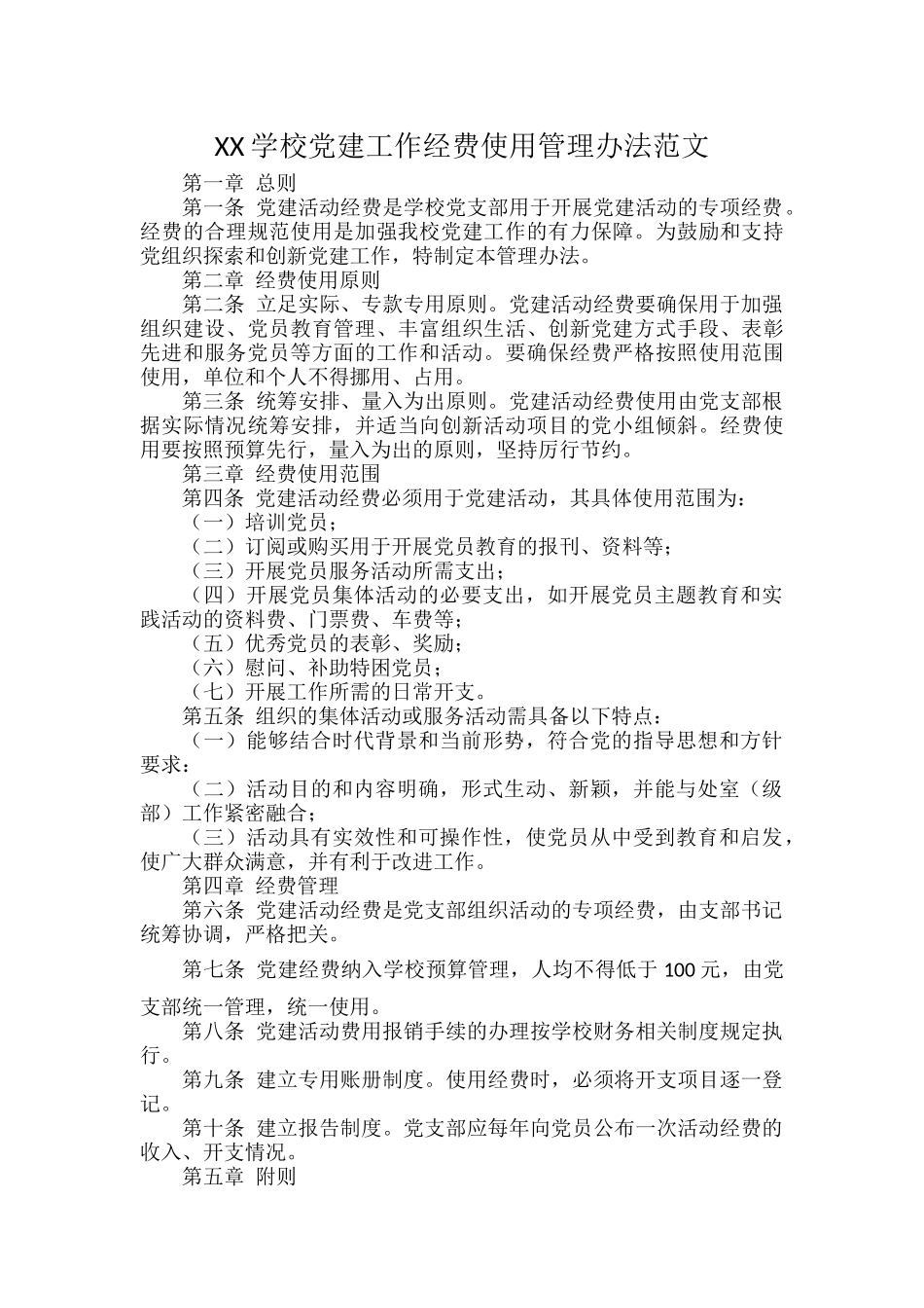 XX学校党建工作经费使用管理办法范文.docx_第1页