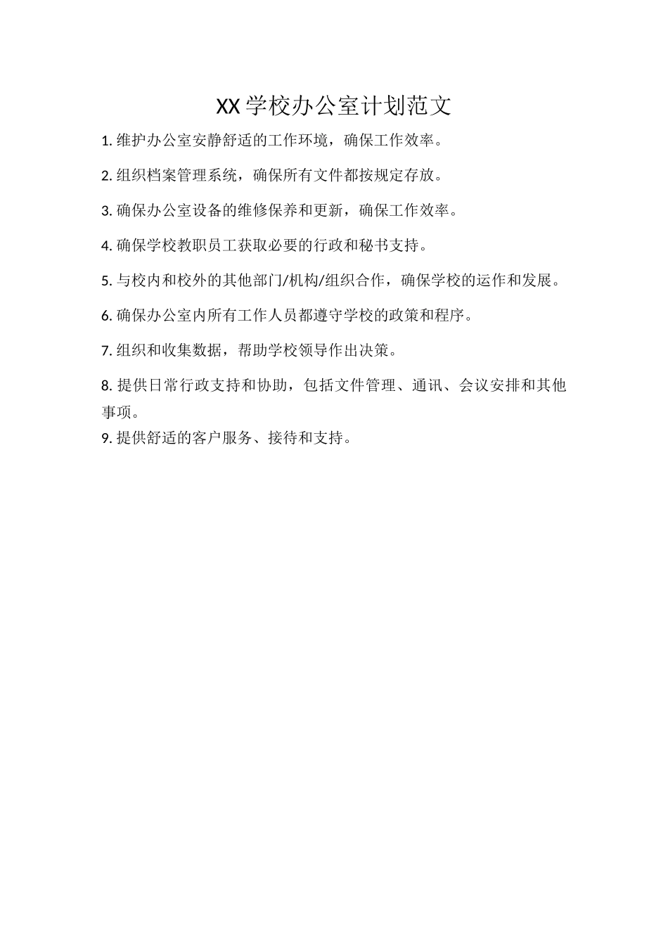 XX学校办公室计划范文.docx_第1页