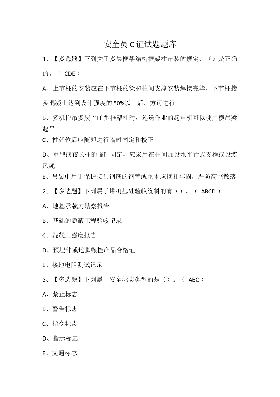 安全员C证试题题库.docx_第1页