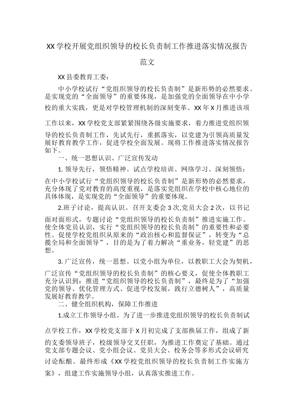 XX学校开展党组织领导的校长负责制工作推进落实情况报告范文.docx_第1页