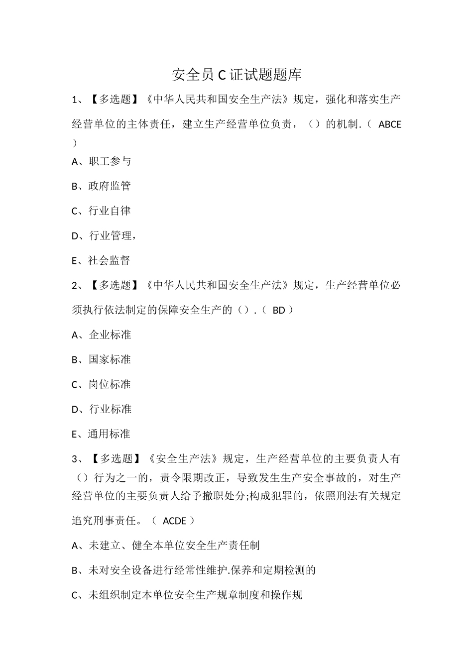 安全员C证试题题库 (2).docx_第1页