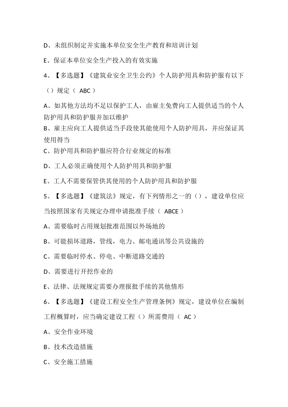 安全员C证试题题库 (2).docx_第2页