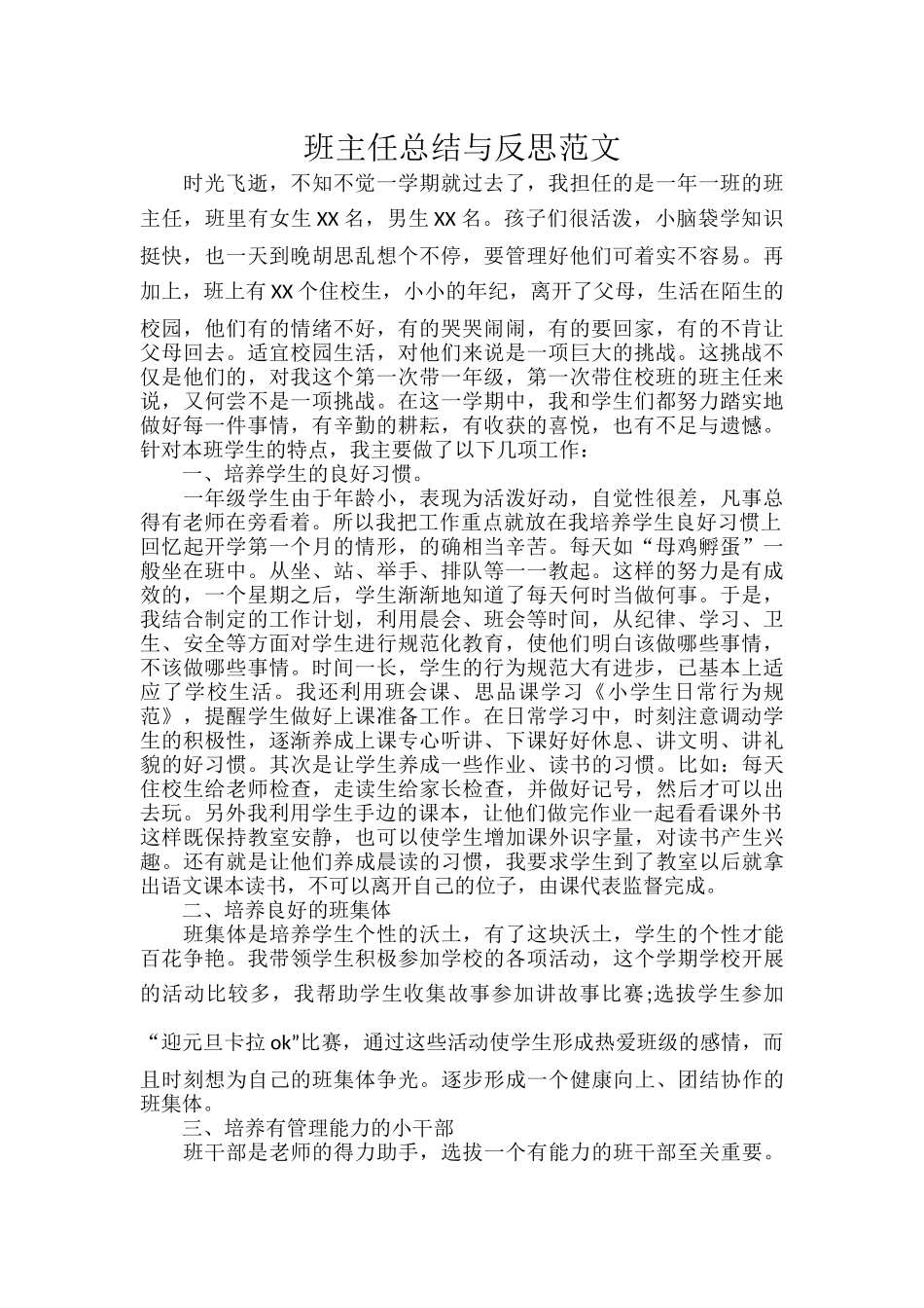 班主任总结与反思范文.docx_第1页
