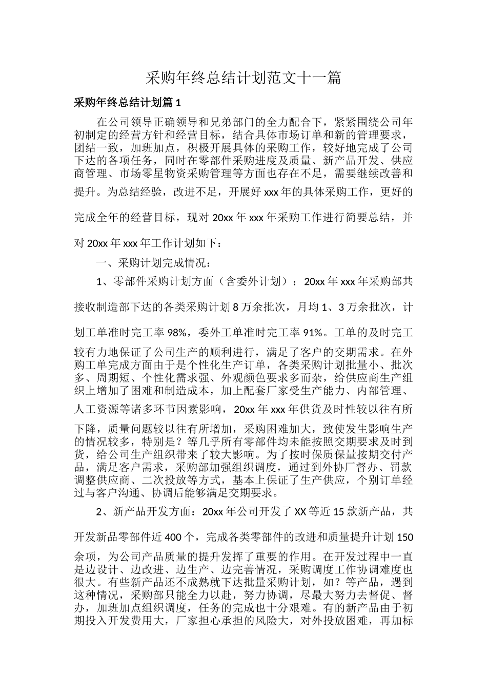 采购年终总结计划范文十一篇.docx_第1页