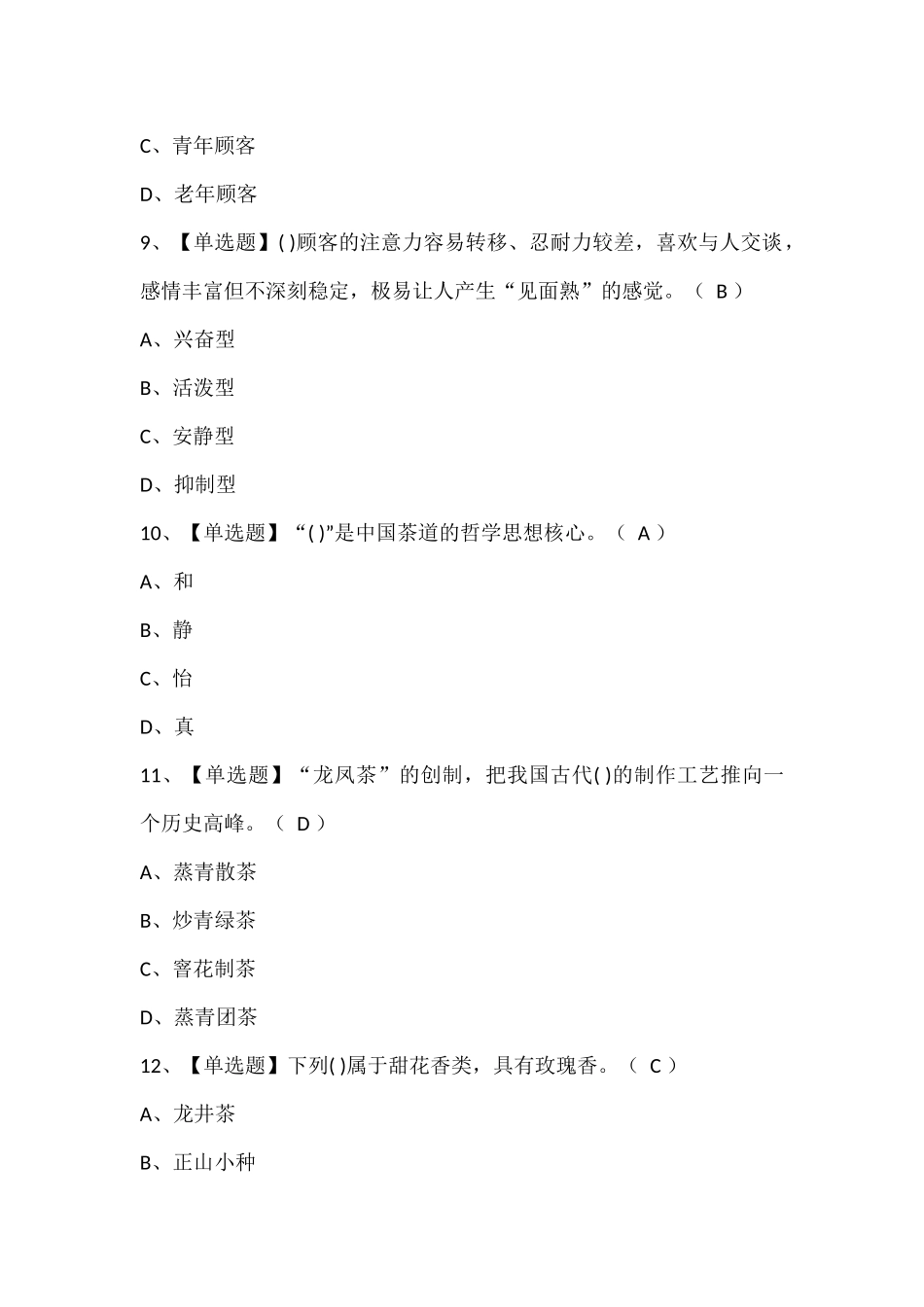 茶艺师（中级）试题题库.docx_第3页