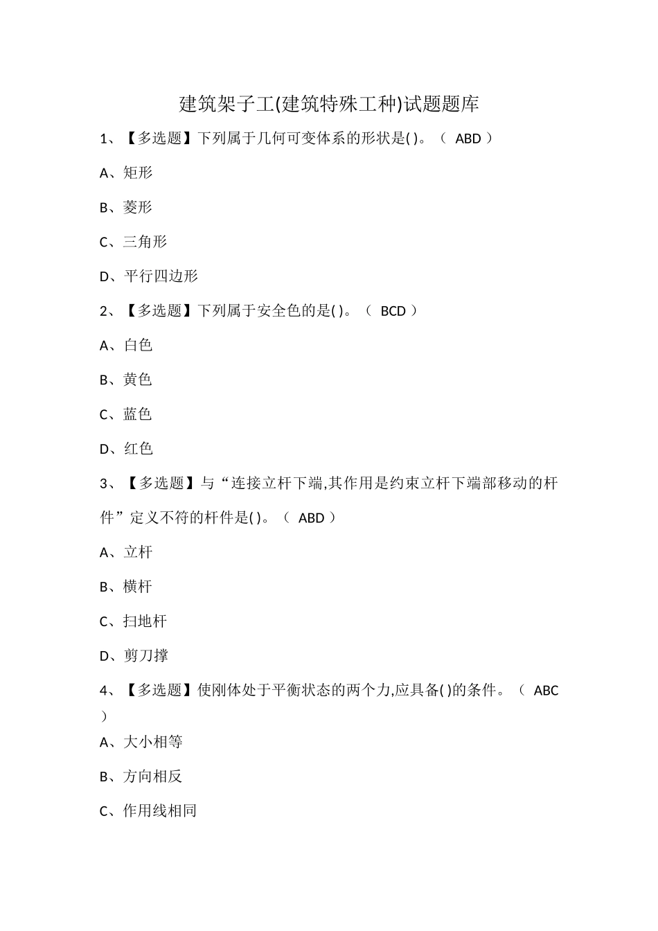 建筑架子工(建筑特殊工种)试题题库.docx_第1页