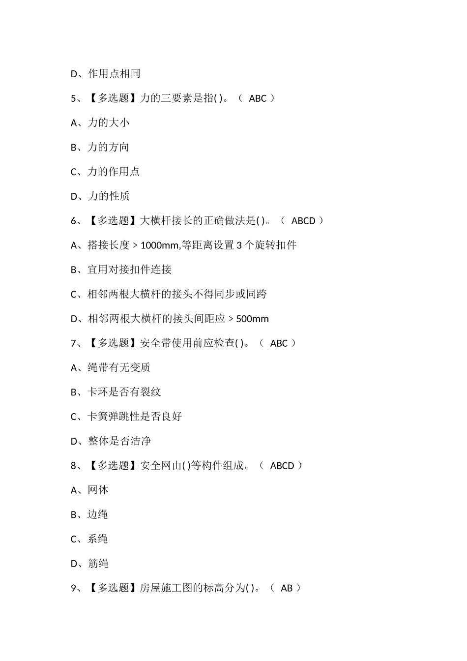 建筑架子工(建筑特殊工种)试题题库.docx_第2页
