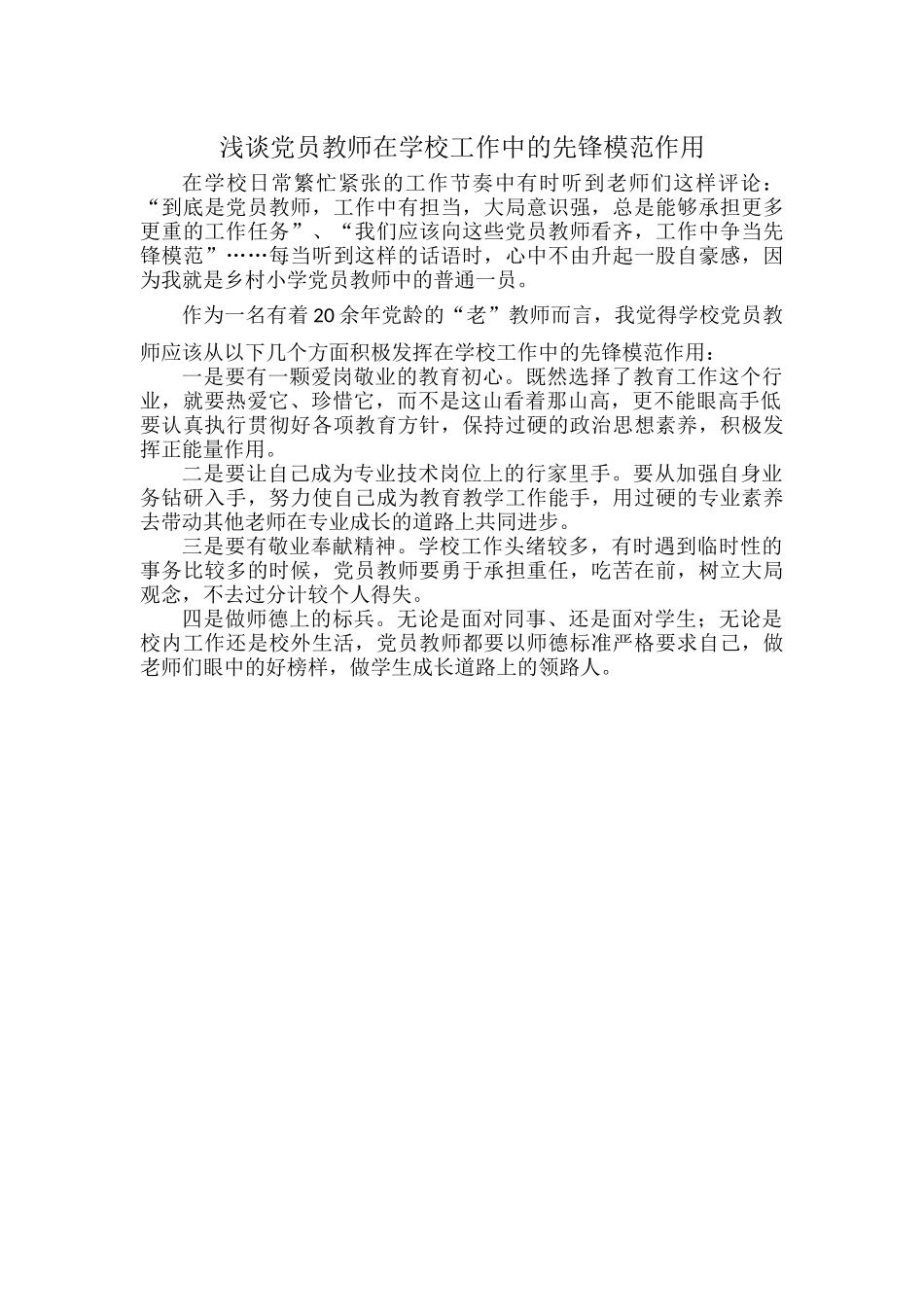 浅谈党员教师在学校工作中的先锋模范作用.docx_第1页