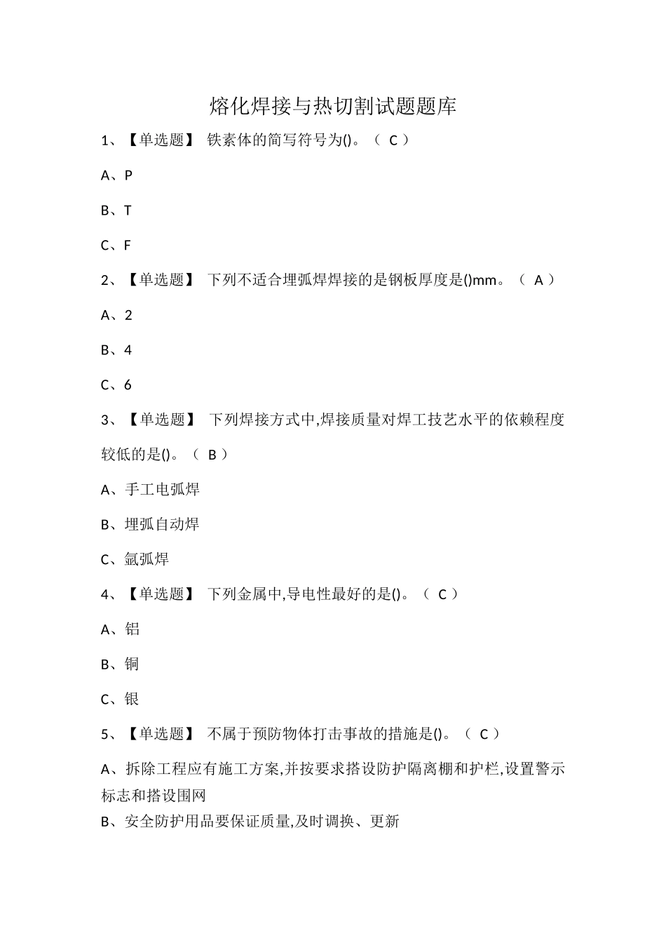 熔化焊接与热切割试题题库.docx_第1页