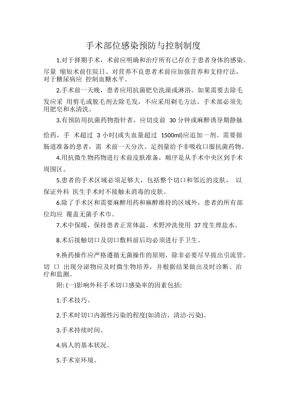 手术部位感染预防与控制制度.docx_第1页