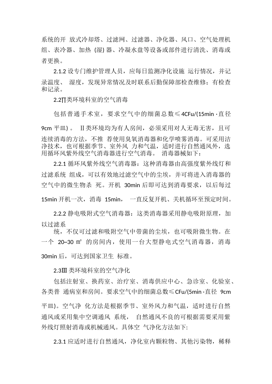 医院空气净化制度.docx_第3页