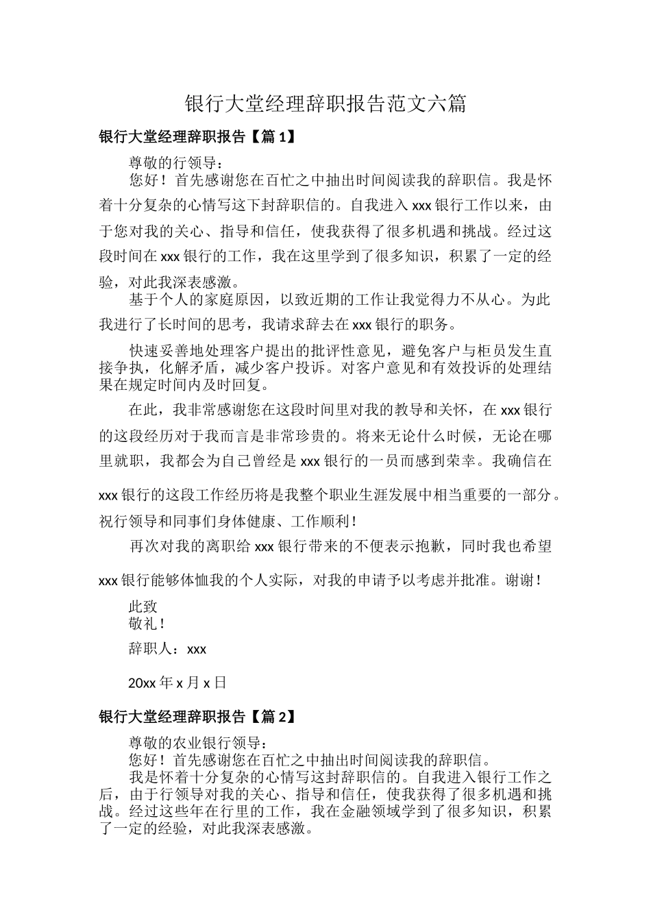 银行大堂经理辞职报告范文六篇.docx_第1页